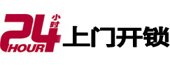 黄平24小时上门开锁公司